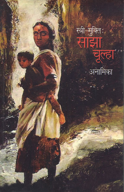 Stri-Mukti : Sajha Chulha
