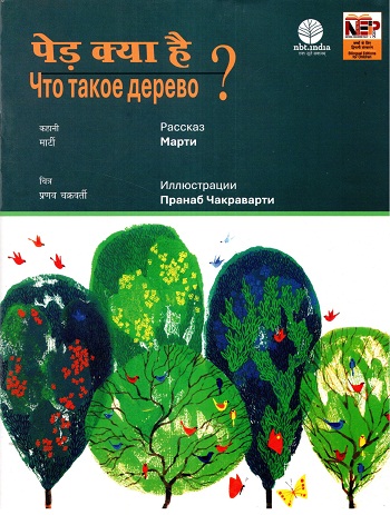 Ped Kya Hai ? (Hindi-Russian)