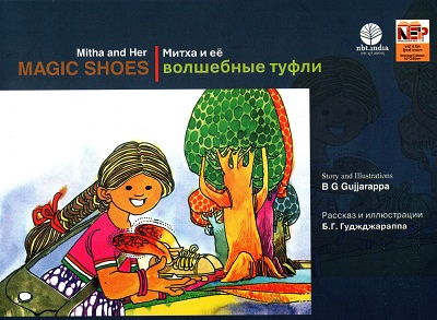Mitha and Her MAGIC SHOES (English-Russian)