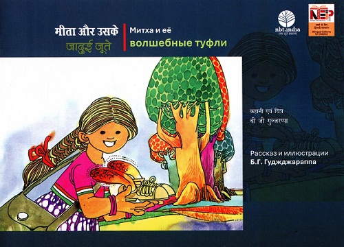 Mitha aur uske jadui jute (Hindi-Russian)