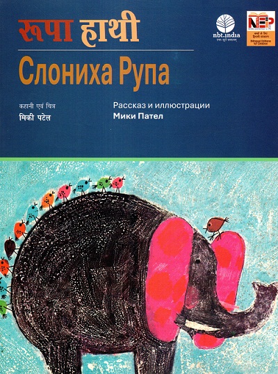 Rupa Hathi (Hindi-Russian)