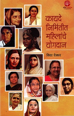 Women in Law Making (Marathi)