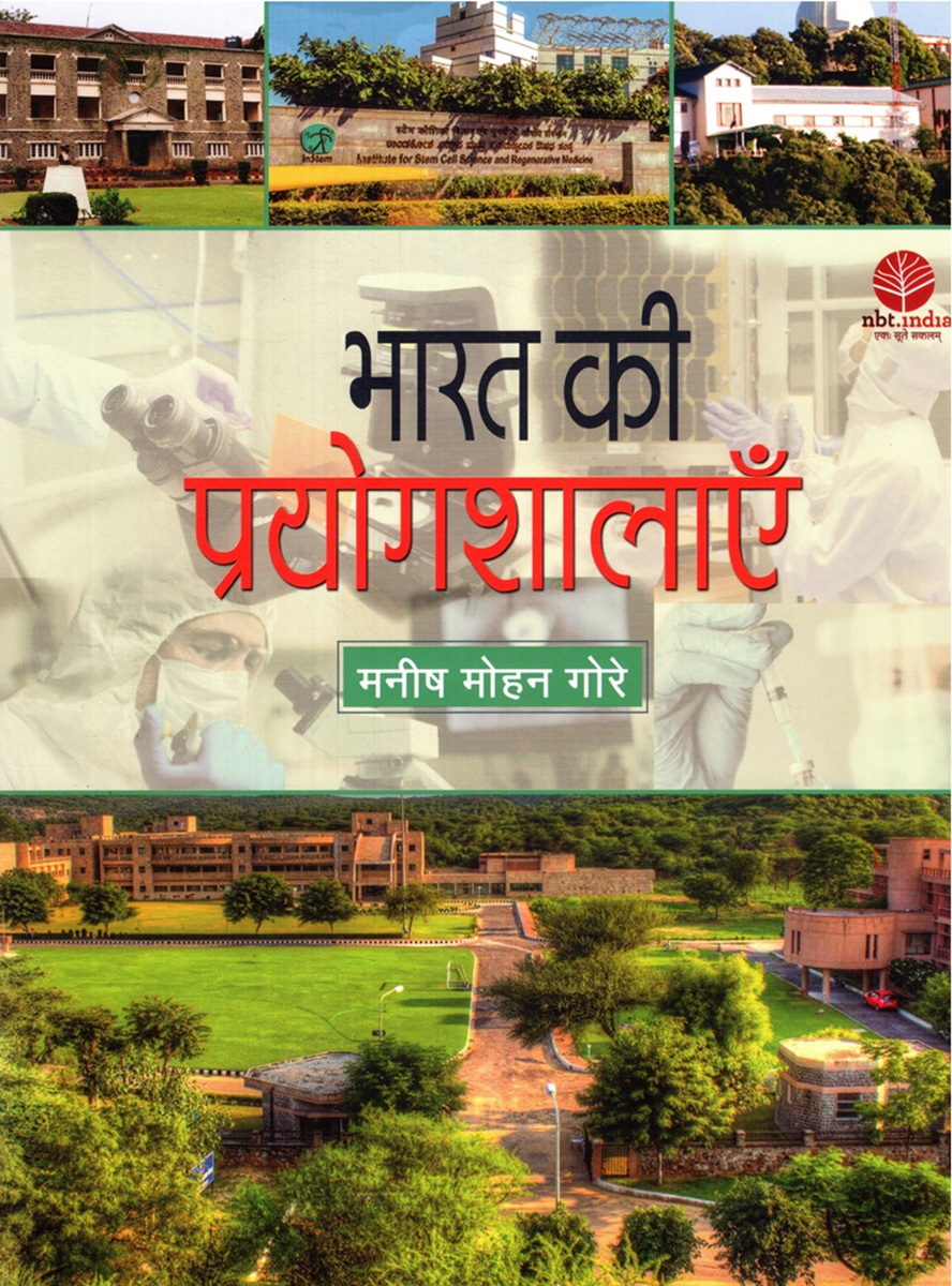 BHARAT KI PRAYOGSHALAYEN (Hindi)