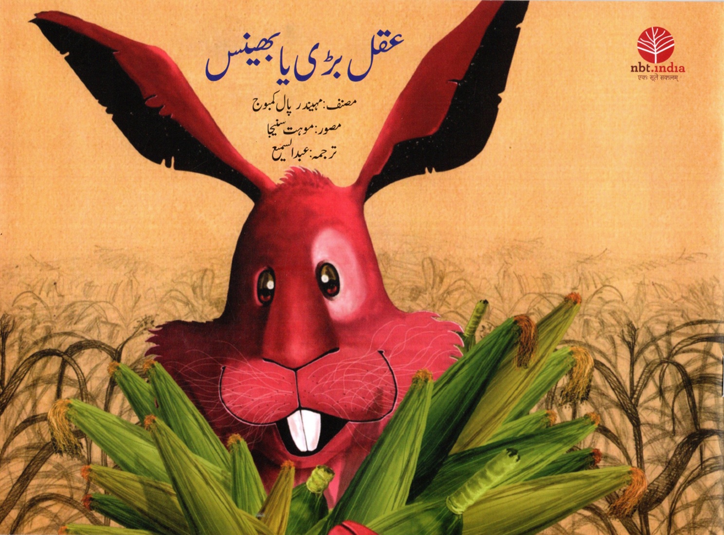 AQAL BADI YA BHAINS (Urdu)