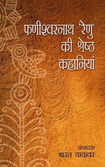 Phanishwarnath Renu Ki Shreshtha Kahaniya