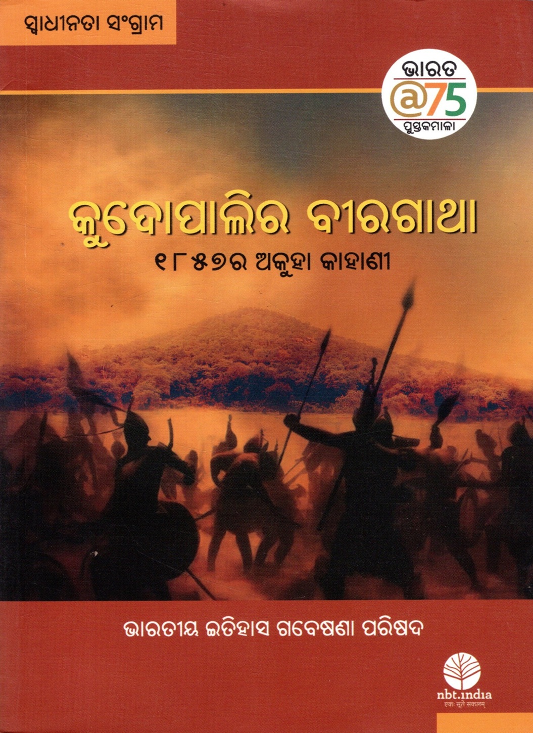 Kudopalira Biragatha-1857ra Akuha kahani (Odia)