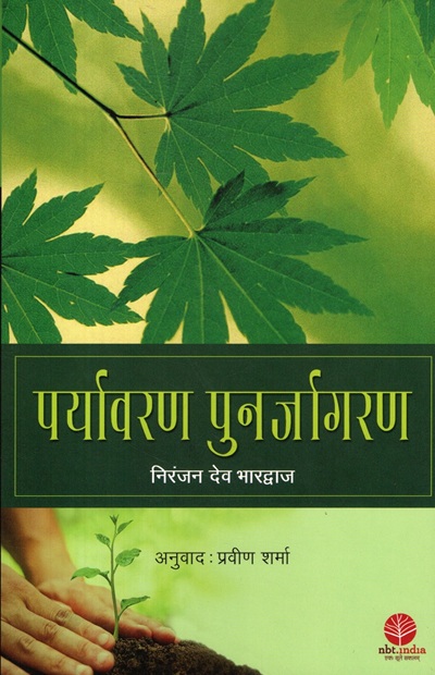 Paryavaran Punarjagaran (Hindi)