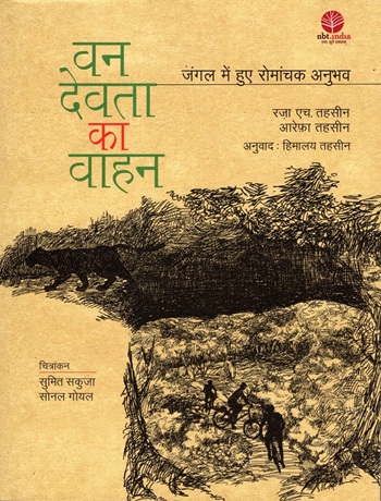 Van Devta Ka Vaahan (Hindi)