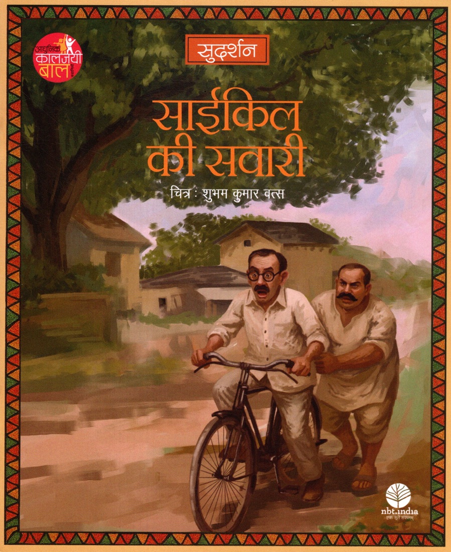 Cycle Ki Sawari (Hindi)