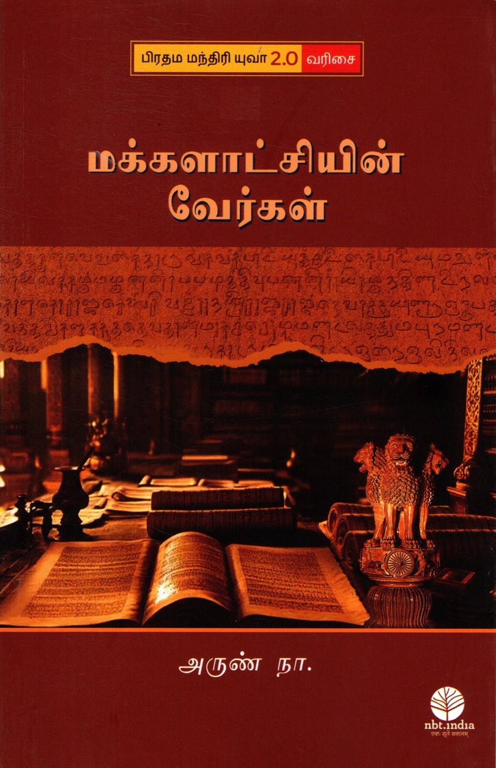 Roots Of Democracy (Tamil)