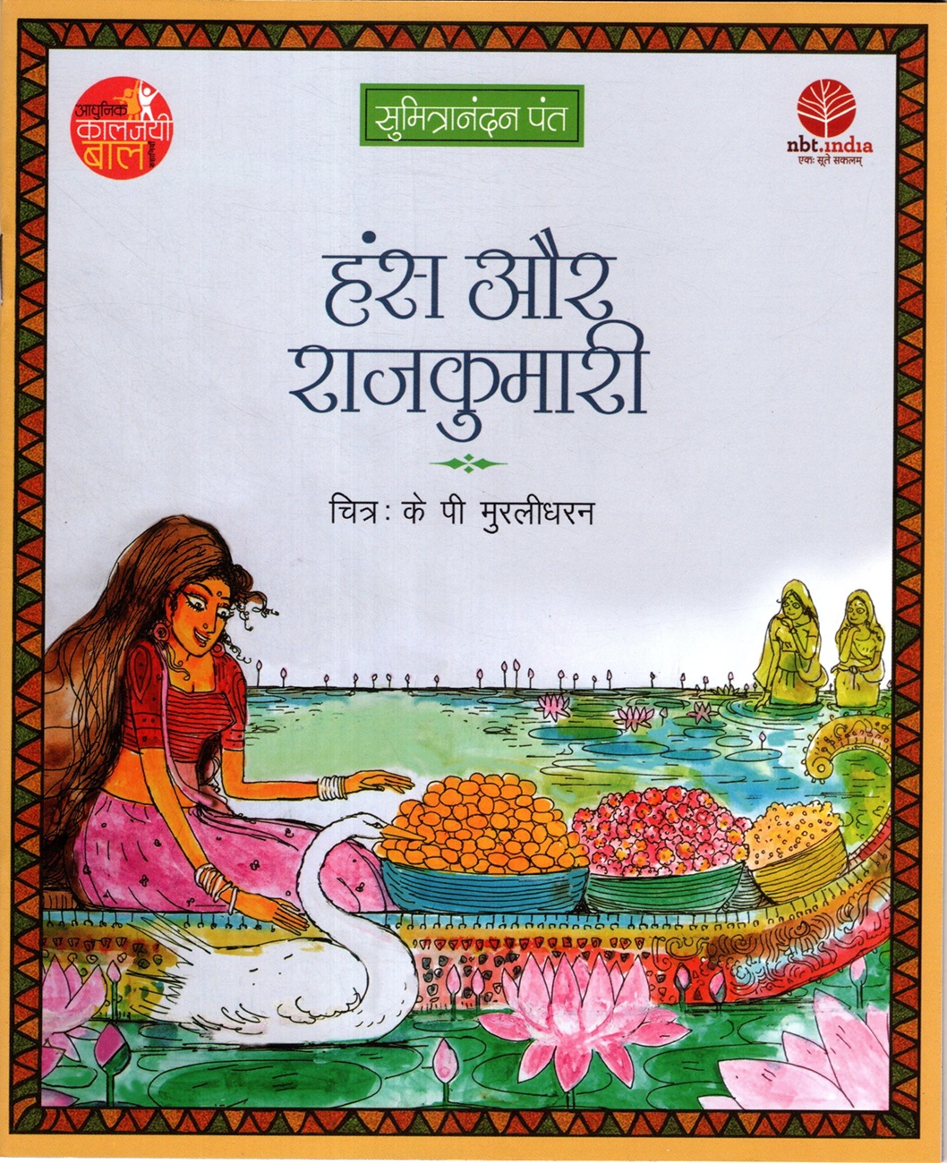 Hans Aur Rajkumari (Hindi)