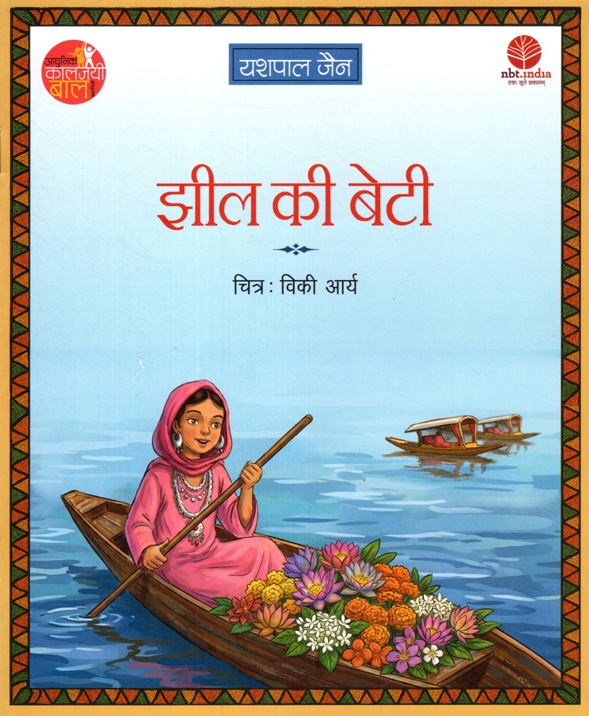 Jheel Ki Beti (Hindi)