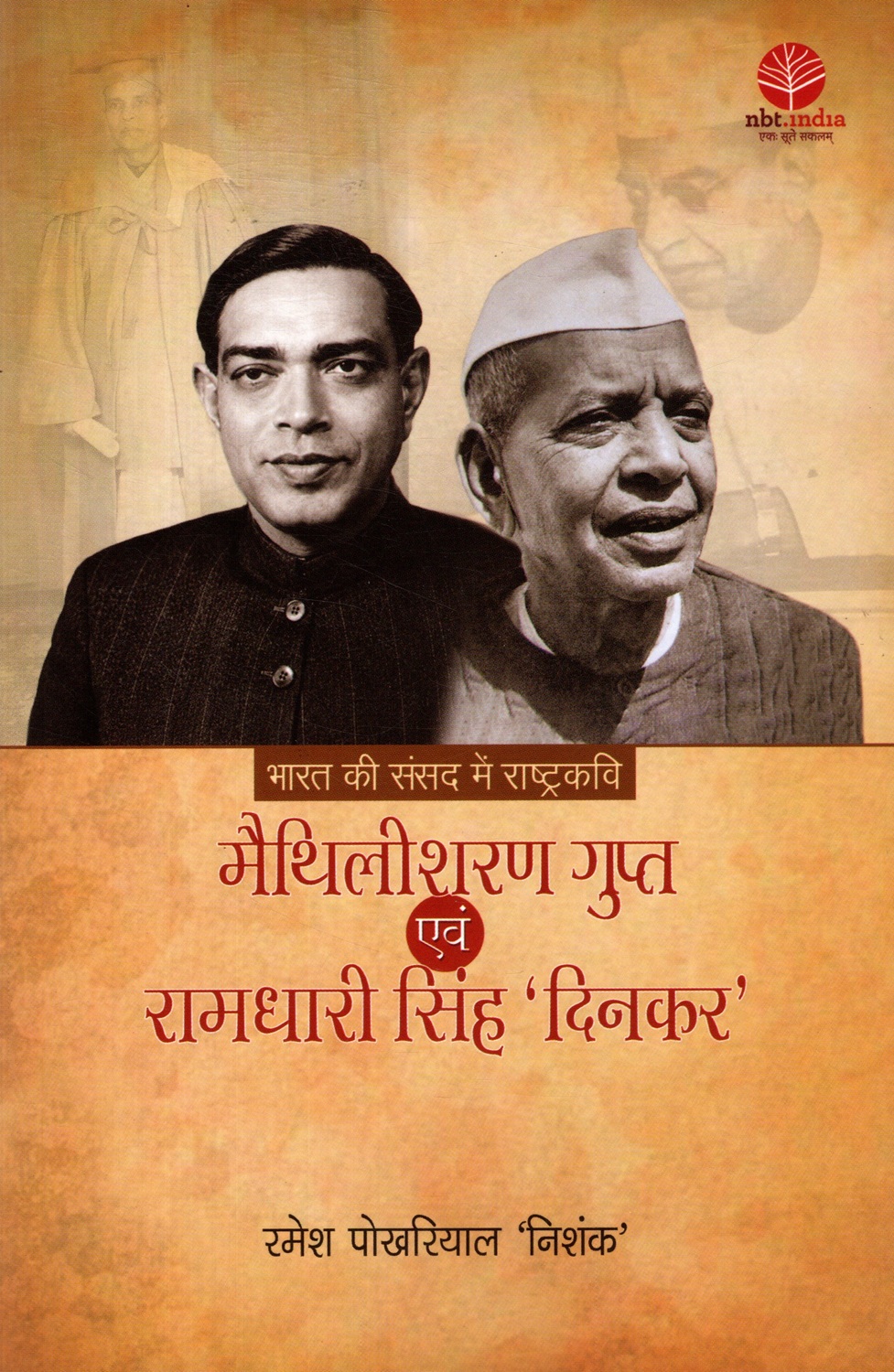 Bharat Ki Sansad Mein Rashtrakavi Maithilisharan Gupt Evam Ramdhari Singh Dinkar (Hindi)