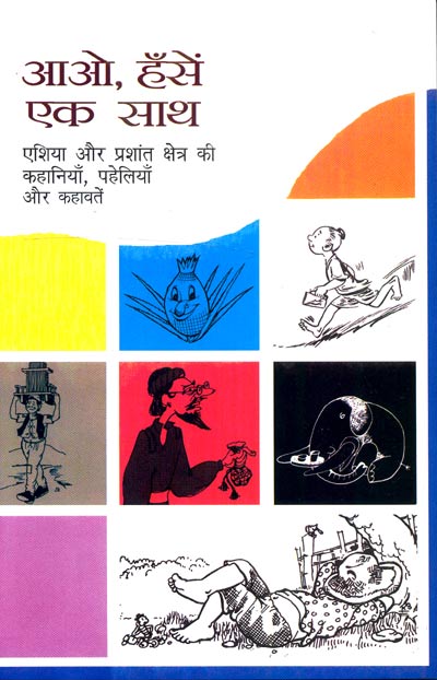 Aao, Hanse Ek Saath